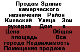 Продам Здание камерческого назначения › Район ­ Киевский › Улица ­ Зои рухадзе  › Дом ­ 28а › Цена ­ 35 000 000 › Общая площадь ­ 694 - Все города Недвижимость » Помещения продажа   . Алтайский край,Змеиногорск г.